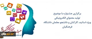 تمدید مهلت ارسال آثار دومین جشنواره سراسری محتوای الکترونیکی