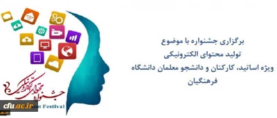 تمدید مهلت ارسال آثار دومین جشنواره سراسری محتوای الکترونیکی