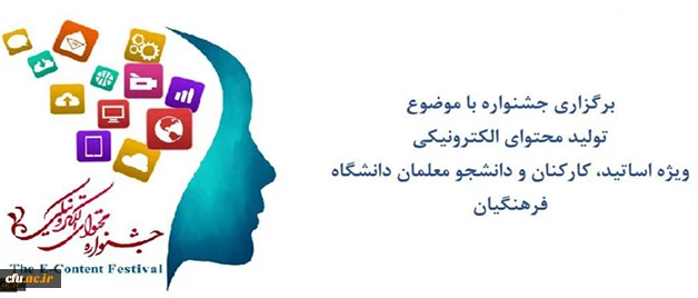 تمدید مهلت ارسال آثار دومین جشنواره سراسری محتوای الکترونیکی 2