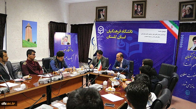 در پردیس آیت الله خامنه گرگان برگزار شد:

جلسه هم اندیشی دبیران کانون های فرهنگی، انجمن ها علمی، تشکل های سیاسی و بسیج دانشجویی 
 3