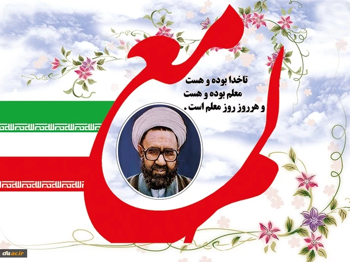 روز معلم یادآور شکوه و عظمت زنان و مردان پاکباخته ای است که در طول تاریخ
در عرصه تعلیم و تربیت زیباترین جلوه های عشق و ایثار را به نمایش گذاشته اند
روز معلم مبارک