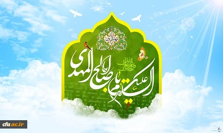 عید نیمه شعبان و ولادت امام زمان(عج) برتمامی مسلمانان گرامی باد