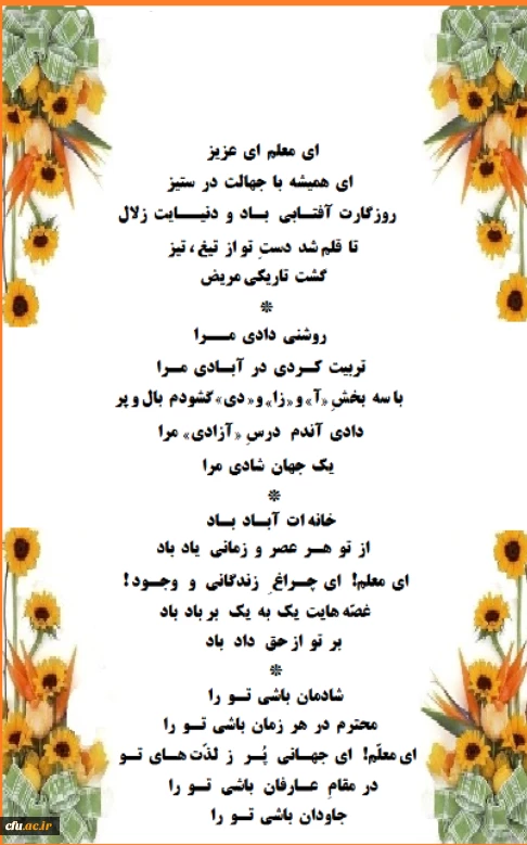 روز معلم یادآور شکوه و عظمت زنان و مردان پاکباخته ای است که در طول تاریخ
در عرصه تعلیم و تربیت زیباترین جلوه های عشق و ایثار را به نمایش گذاشته اند
روز معلم مبارک