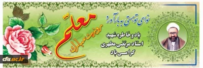 روز معلم یادآور شکوه و عظمت زنان و مردان پاکباخته ای است که در طول تاریخ
در عرصه تعلیم و تربیت زیباترین جلوه های عشق و ایثار را به نمایش گذاشته اند
روز معلم گرامی باد.