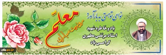 روز معلم یادآور شکوه و عظمت زنان و مردان پاکباخته ای است که در طول تاریخ
در عرصه تعلیم و تربیت زیباترین جلوه های عشق و ایثار را به نمایش گذاشته اند
روز معلم مبارک