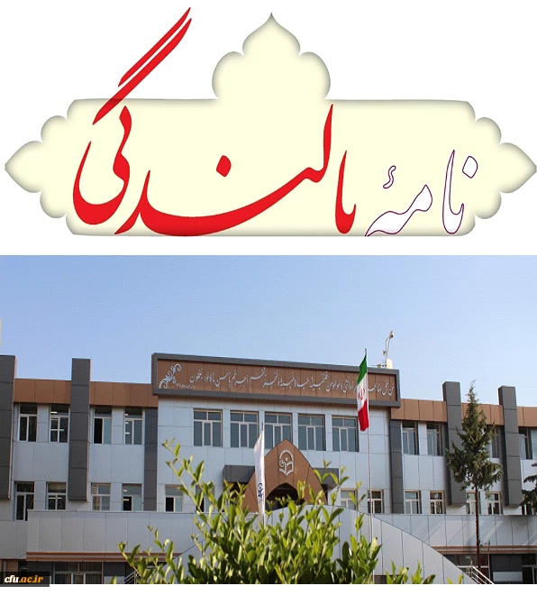 انتشار چهارمین شماره خبرنامه بالندگی تیرماه 1396 3