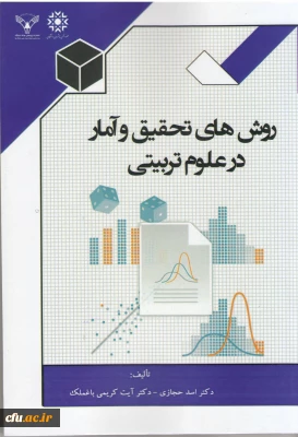 روش های تحقیق و آمار در علوم تربیتی