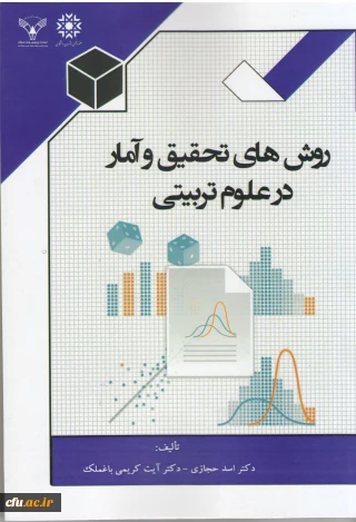 روش های تحقیق و آمار در علوم تربیتی