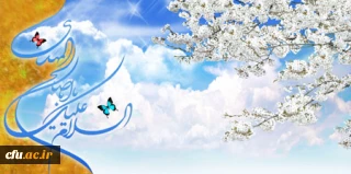 پیام تبریک جناب آقای دکتر صفرزاده معاون محترم فرهنگی و اجتماعی به مناسبت ولادت امام زمان (عج) و روز معلم