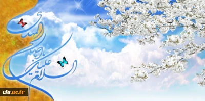 پیام تبریک جناب آقای دکتر صفرزاده معاون محترم فرهنگی و اجتماعی به مناسبت ولادت امام زمان (عج) و روز معلم