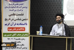 به همت انجمن تاریخ پردیس آیت اله کمالوند لرستان برگزار گردید:

نشست علمی دشمن شناسی در تاریخ با تاکید بر نقش یهود و به استناد به قرآن کریم 
 2