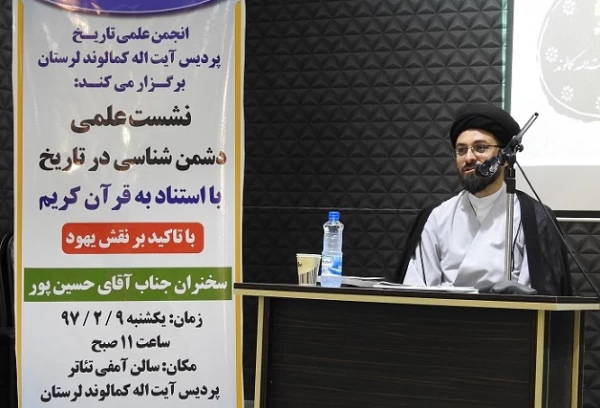 به همت انجمن تاریخ پردیس آیت اله کمالوند لرستان برگزار گردید:

نشست علمی دشمن شناسی در تاریخ با تاکید بر نقش یهود و به استناد به قرآن کریم 
 2