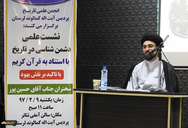 به همت انجمن تاریخ پردیس آیت اله کمالوند لرستان برگزار گردید:

نشست علمی دشمن شناسی در تاریخ با تاکید بر نقش یهود و به استناد به قرآن کریم 
 2