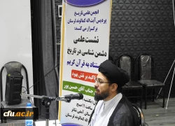 به همت انجمن تاریخ پردیس آیت اله کمالوند لرستان برگزار گردید:

نشست علمی دشمن شناسی در تاریخ با تاکید بر نقش یهود و به استناد به قرآن کریم 
 3