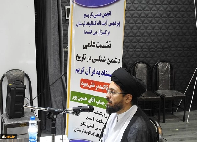 به همت انجمن تاریخ پردیس آیت اله کمالوند لرستان برگزار گردید:

نشست علمی دشمن شناسی در تاریخ با تاکید بر نقش یهود و به استناد به قرآن کریم 
 3