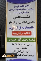 به همت انجمن تاریخ پردیس آیت اله کمالوند لرستان برگزار گردید:

نشست علمی دشمن شناسی در تاریخ با تاکید بر نقش یهود و به استناد به قرآن کریم 
 4