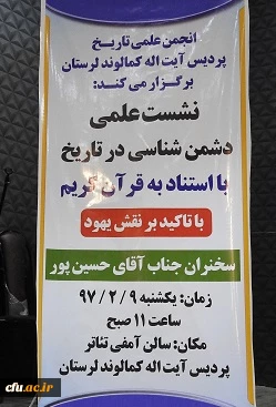 به همت انجمن تاریخ پردیس آیت اله کمالوند لرستان برگزار گردید:

نشست علمی دشمن شناسی در تاریخ با تاکید بر نقش یهود و به استناد به قرآن کریم 
 4