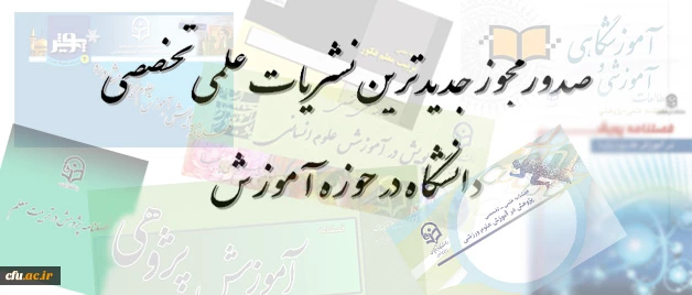 معاونت پزوهشی و فناوری دانشگاه فرهنگیان اعلام کرد:

صدور مجوز جدیدترین نشریات علمی تخصصی دانشگاه در حوزه آموزش 2