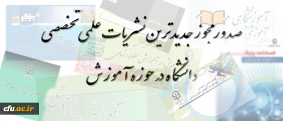 معاونت پزوهشی و فناوری دانشگاه فرهنگیان اعلام کرد:

صدور مجوز جدیدترین نشریات علمی تخصصی دانشگاه در حوزه آموزش