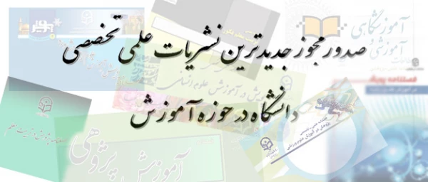 معاونت پزوهشی و فناوری دانشگاه فرهنگیان اعلام کرد:

صدور مجوز جدیدترین نشریات علمی تخصصی دانشگاه در حوزه آموزش 2