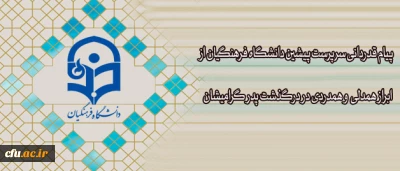 پیام قدردانی دکتر مهرمحمدی از ابراز همدلی  و همدردی در درگذشت پدر گرامیشان