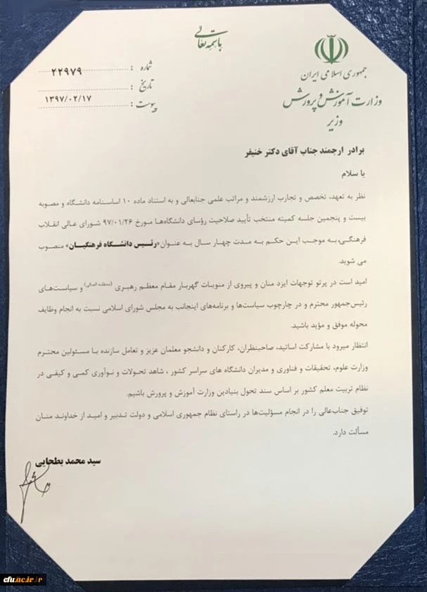 همزمان با یکصدمین سالگرد تربیت معلم:
دکتر خنیفر به عنوان نخستین رئیس دانشگاه فرهنگیان منصوب شد