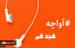 آواچه هجدهم