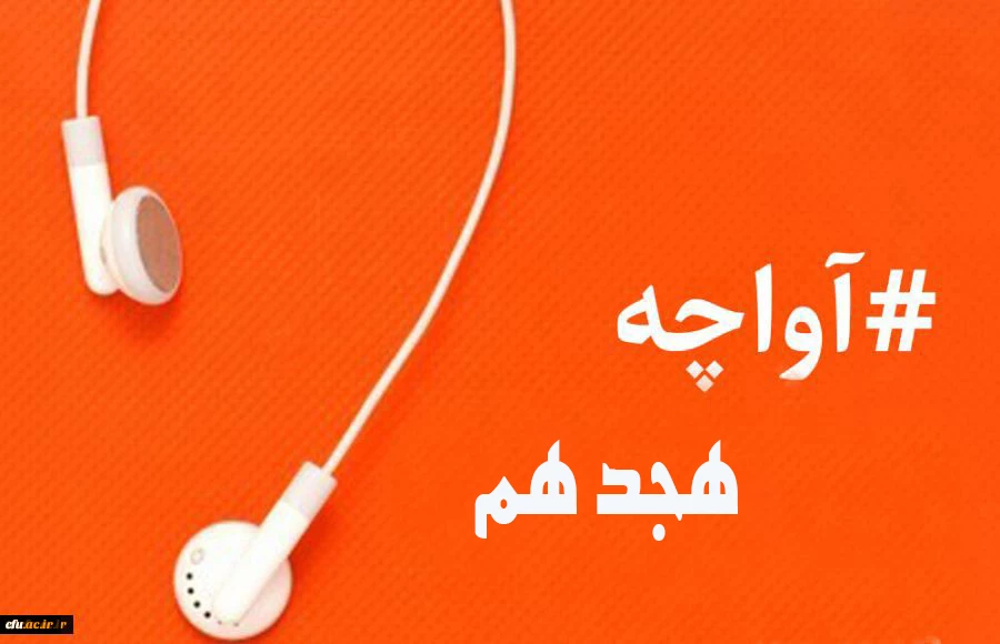 آواچه هجدهم