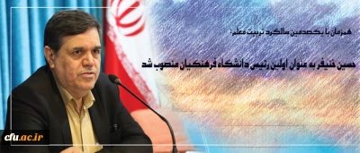 همزمان با یکصدمین سالگرد تربیت معلم:

دکتر خنیفر به عنوان نخستین رئیس دانشگاه فرهنگیان منصوب شد