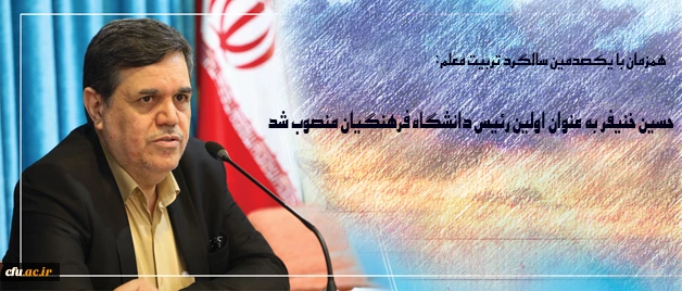 همزمان با یکصدمین سالگرد تربیت معلم:

دکتر خنیفر به عنوان نخستین رئیس دانشگاه فرهنگیان منصوب شد 6