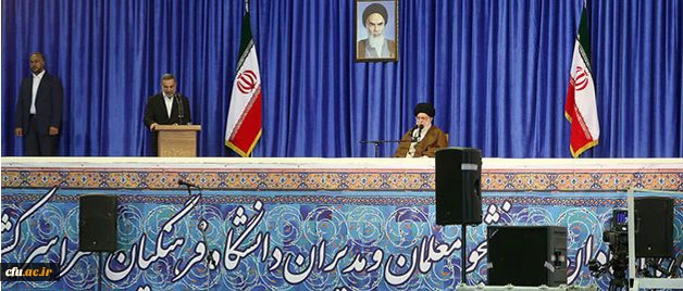 با حضور و سخنرانی رهبر انقلاب در دانشگاه فرهنگیان:

نوزده اردیبهشت یکهزار و سیصد و نود و هفت برای همیشه در حافظه تاریخی این دانشگاه ثبت شد 2