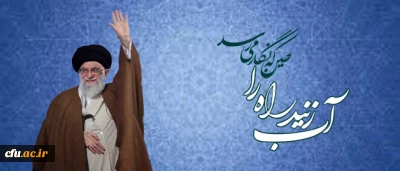 روایتی از روزهای گذشته بر دانشگاه فرهنگیان:

آب زنید راه را هین که نگار می رسد، «سعی مشکور» جامعه فرهنگی برای دیدار یار