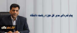 مدیر کل حوزه ریاست دانشگاه در پیام قدردانی خود تاکید کرد:

خدایا شکر بابت توفیق دیداری که تاریخی شد 2