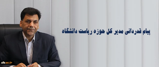 مدیر کل حوزه ریاست دانشگاه در پیام قدردانی خود تاکید کرد:

خدایا شکر بابت توفیق دیداری که تاریخی شد 2