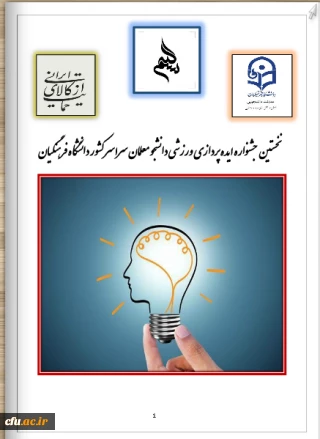 اعلام نتایج نفر برتر " نخستین جشنواره ایده پردازی ورزشی سراسر کشور دانشگاه فرهنگیان