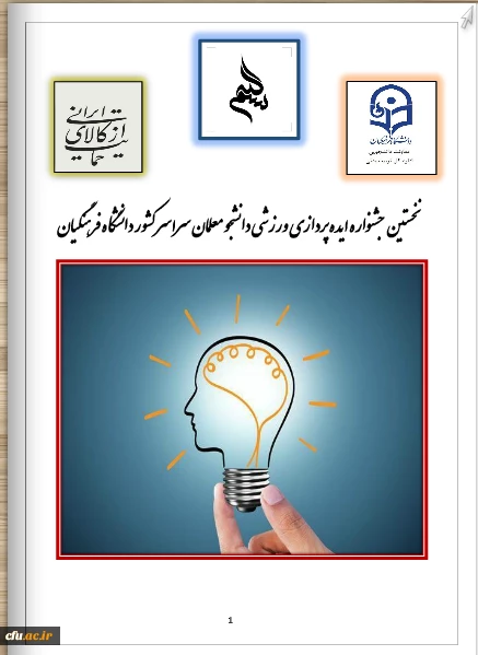 اعلام نتایج نفر برتر " نخستین جشنواره ایده پردازی ورزشی سراسر کشور دانشگاه فرهنگیان