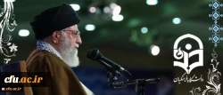 متن کامل سخنان رهبر معظم انقلاب اسلامی در پردیس نسیبه دانشگاه فرهنگیان: