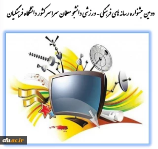 اعلام نتایج نفرات برتر " دومین جشنواره طراحی رسانه های فرهنگی- ورزشی سراسر کشور دانشگاه فرهنگیان"
