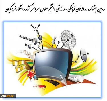 اعلام نتایج نفرات برتر " دومین جشنواره طراحی رسانه های فرهنگی- ورزشی سراسر کشور دانشگاه فرهنگیان"