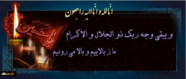 همکار گرامی جناب آقای رضائی،  تسلیت 2