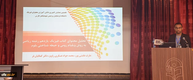 در پردیس شهید باهنر شیراز برگزار شد:

نخستین همایش کشوری دانش موضوعی _تربیتی آموزش دانش محتوای آموزش فیزیک 3