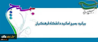 بیانیه  بسیج اساتید دانشگاه فرهنگیان در پی تشریف فرمایی رهبر معظم انقلاب اسلامی (مدظله العالی) و انتصاب جناب آقای دکتر خنیفر به ریاست دانشگاه فرهنگیان