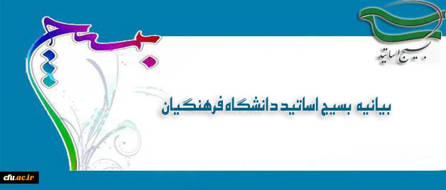 بیانیه  بسیج اساتید دانشگاه فرهنگیان در پی تشریف فرمایی رهبر معظم انقالب اسلامی (مدظله العالی) و انتصاب جناب آقای دکتر خنیفر به ریاست دانشگاه فرهنگیان 2