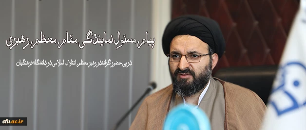 در پی حضور گرانقدر رهبر معظم انقلاب اسلامی در دانشگاه فرهنگیان انجام شد:

پیام مسئول نمایندگی مقام معظم رهبری در سازمان مرکزی 2