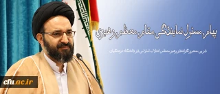 در پی حضور گرانقدر رهبر معظم انقلاب اسلامی در دانشگاه فرهنگیان انجام شد:

پیام مسئول نمایندگی مقام معظم رهبری در سازمان مرکزی