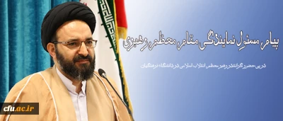 در پی حضور گرانقدر رهبر معظم انقلاب اسلامی در دانشگاه فرهنگیان انجام شد:

پیام مسئول نمایندگی مقام معظم رهبری در سازمان مرکزی