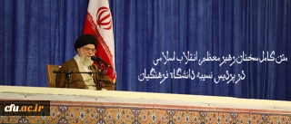 متن کامل سخنان رهبر معظم انقلاب اسلامی در پردیس نسیبه دانشگاه فرهنگیان:

دانشگاه فرهنگیان؛ مرکز ثقل اصلی نظام آموزش و پرورش کشور