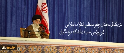 متن کامل سخنان رهبر معظم انقلاب اسلامی در پردیس نسیبه دانشگاه فرهنگیان:

دانشگاه فرهنگیان؛ مرکز ثقل اصلی نظام آموزش و پرورش کشور