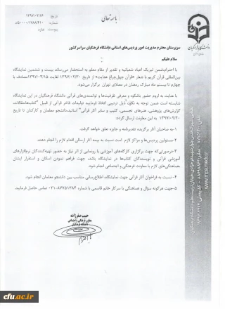 فراخوان ارسال آثار و تولیدات فاخر قرآنی اساتید، دانشجو معلمان و کارکنان جهت شرکت در نمایشگاه قرآن