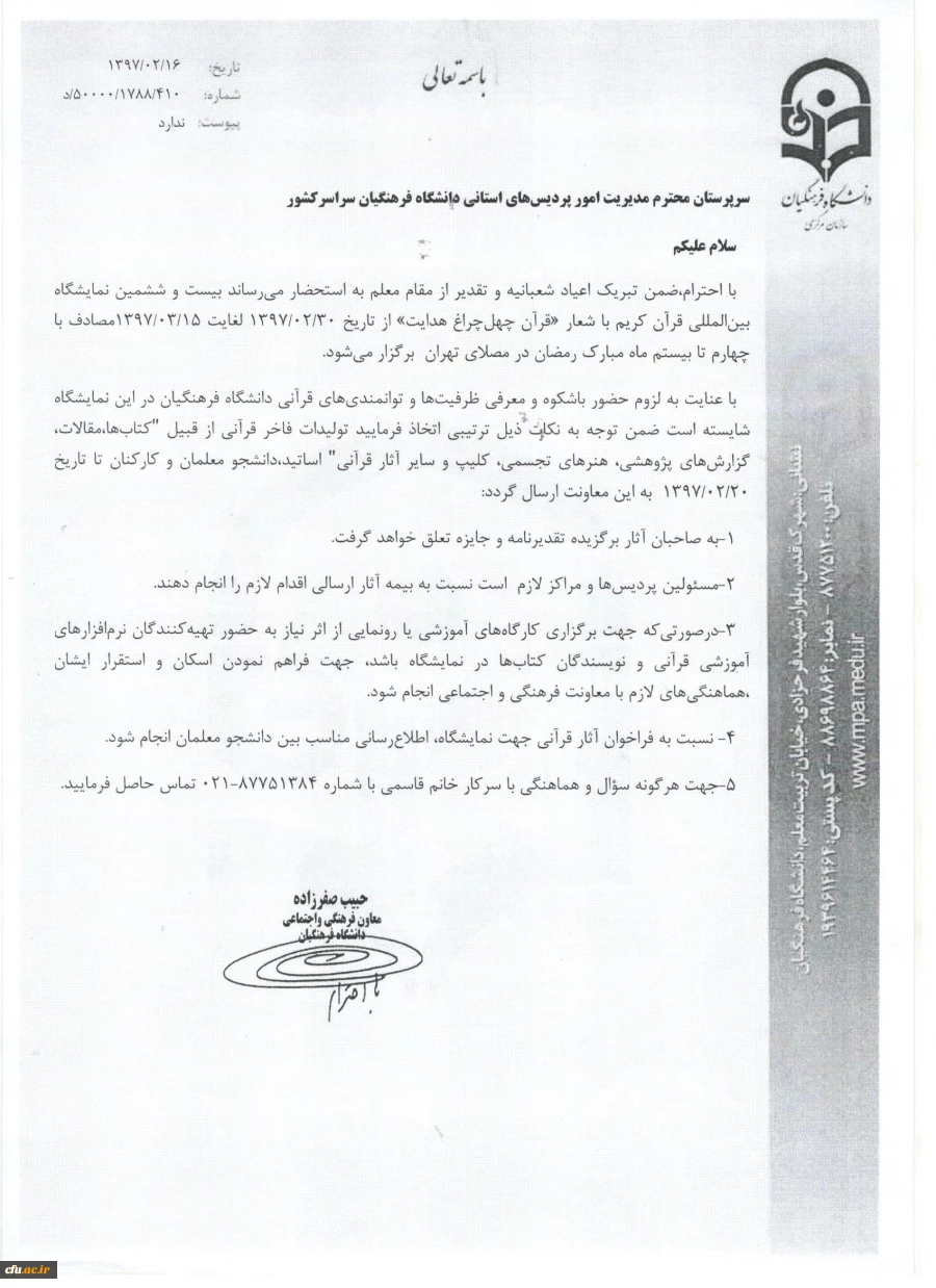 فراخوان ارسال آثار و تولیدات فاخر قرآنی اساتید، دانشجو معلمان و کارکنان جهت شرکت در نمایشگاه قرآنی